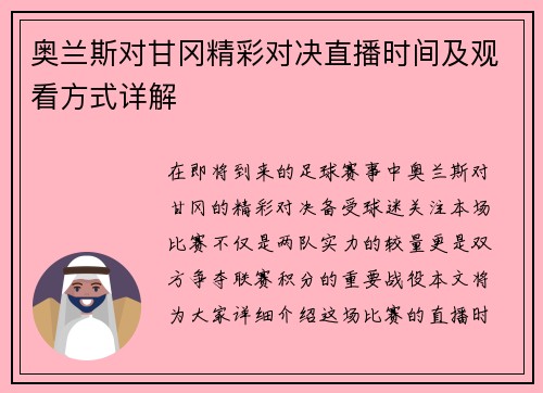 奥兰斯对甘冈精彩对决直播时间及观看方式详解