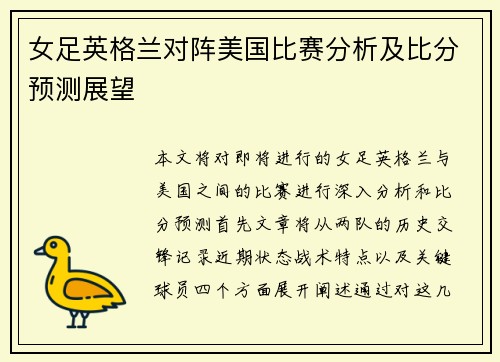 女足英格兰对阵美国比赛分析及比分预测展望