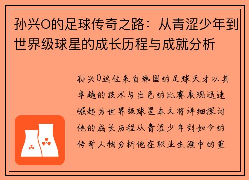 孙兴O的足球传奇之路：从青涩少年到世界级球星的成长历程与成就分析