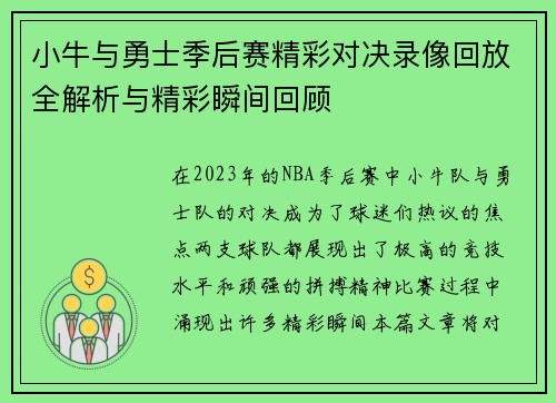 小牛与勇士季后赛精彩对决录像回放全解析与精彩瞬间回顾
