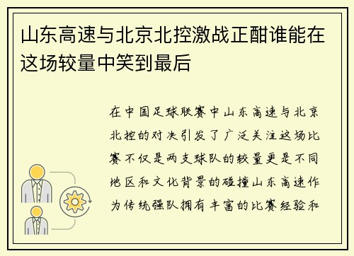 山东高速与北京北控激战正酣谁能在这场较量中笑到最后