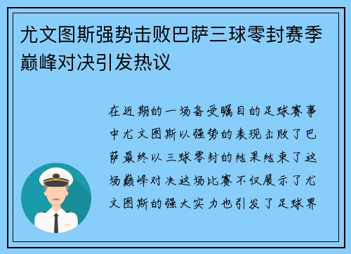 尤文图斯强势击败巴萨三球零封赛季巅峰对决引发热议