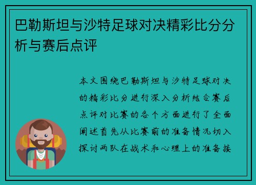 巴勒斯坦与沙特足球对决精彩比分分析与赛后点评