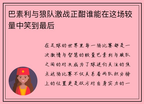巴素利与狼队激战正酣谁能在这场较量中笑到最后