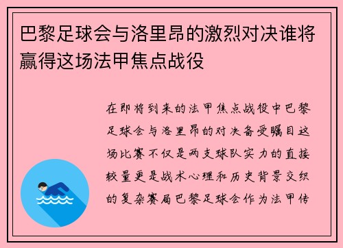 巴黎足球会与洛里昂的激烈对决谁将赢得这场法甲焦点战役