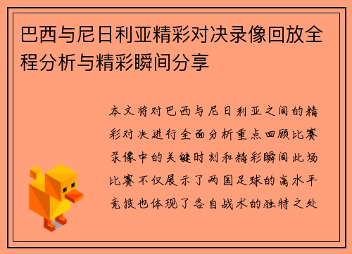 巴西与尼日利亚精彩对决录像回放全程分析与精彩瞬间分享