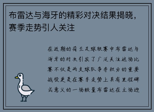 布雷达与海牙的精彩对决结果揭晓，赛季走势引人关注