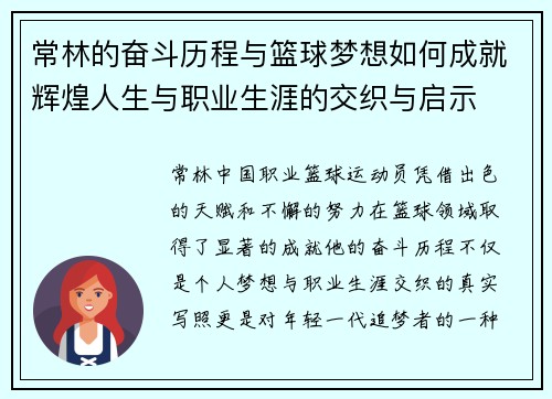 常林的奋斗历程与篮球梦想如何成就辉煌人生与职业生涯的交织与启示