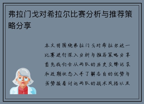 弗拉门戈对希拉尔比赛分析与推荐策略分享