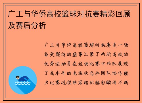 广工与华侨高校篮球对抗赛精彩回顾及赛后分析