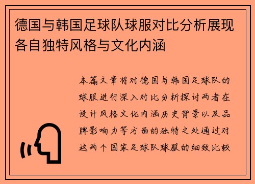 德国与韩国足球队球服对比分析展现各自独特风格与文化内涵