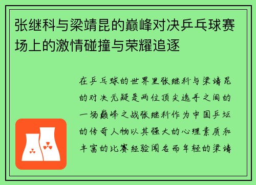 张继科与梁靖昆的巅峰对决乒乓球赛场上的激情碰撞与荣耀追逐