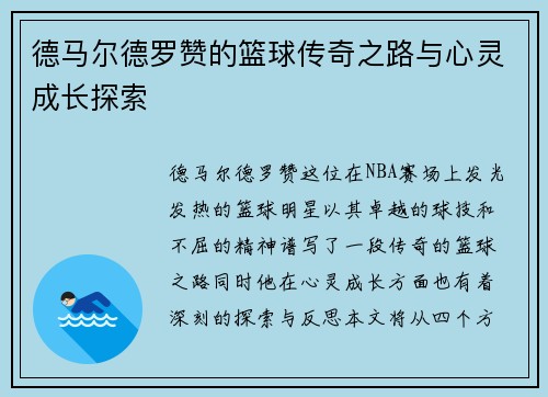 德马尔德罗赞的篮球传奇之路与心灵成长探索
