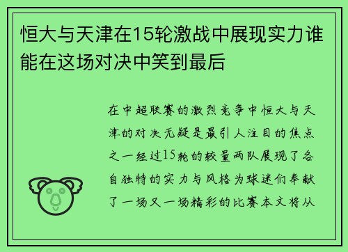 恒大与天津在15轮激战中展现实力谁能在这场对决中笑到最后