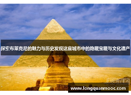 探索布莱克尼的魅力与历史发现这座城市中的隐藏宝藏与文化遗产