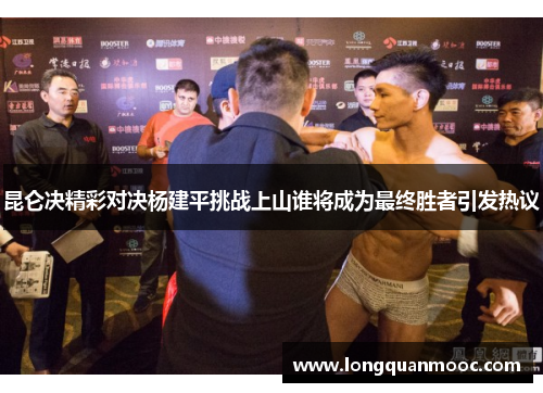 昆仑决精彩对决杨建平挑战上山谁将成为最终胜者引发热议
