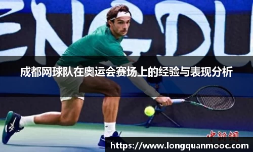 成都网球队在奥运会赛场上的经验与表现分析
