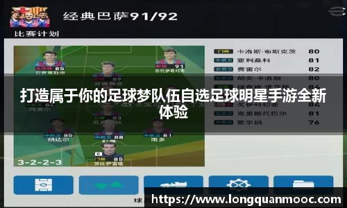 打造属于你的足球梦队伍自选足球明星手游全新体验