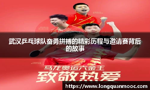 武汉乒乓球队奋勇拼搏的精彩历程与邀请赛背后的故事
