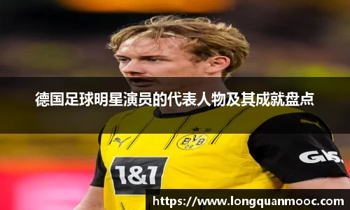 德国足球明星演员的代表人物及其成就盘点