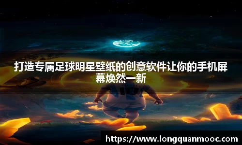 打造专属足球明星壁纸的创意软件让你的手机屏幕焕然一新