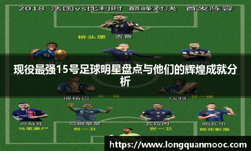 现役最强15号足球明星盘点与他们的辉煌成就分析