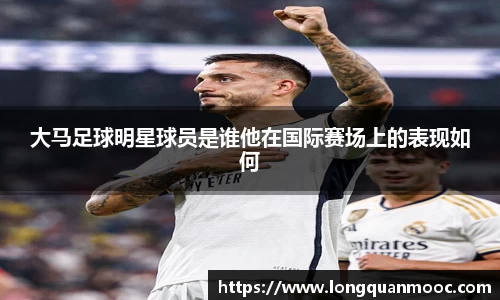 大马足球明星球员是谁他在国际赛场上的表现如何