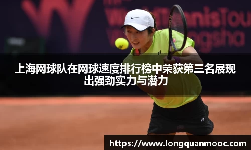 上海网球队在网球速度排行榜中荣获第三名展现出强劲实力与潜力