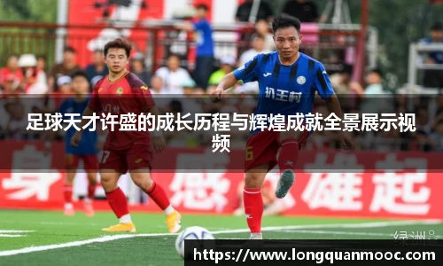 足球天才许盛的成长历程与辉煌成就全景展示视频