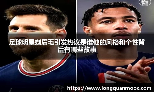 足球明星剃眉毛引发热议是谁他的风格和个性背后有哪些故事