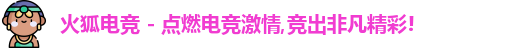 火狐电竞